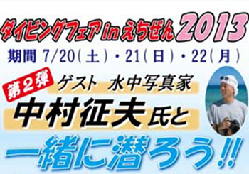 えちぜんダイビングフェア2013(^O^)／