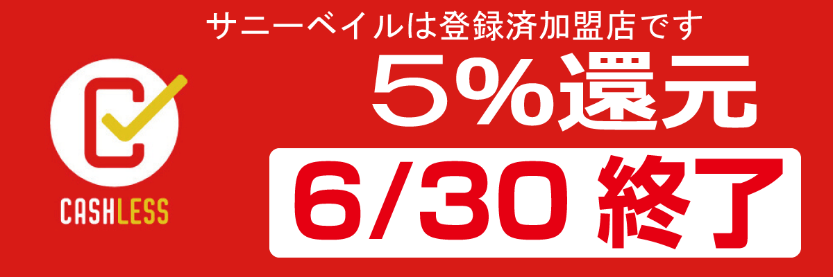 キャッシュレス消費者還元事業がもうすぐ終了