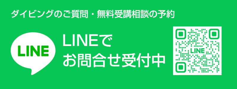 LINEでお問合せ受付中