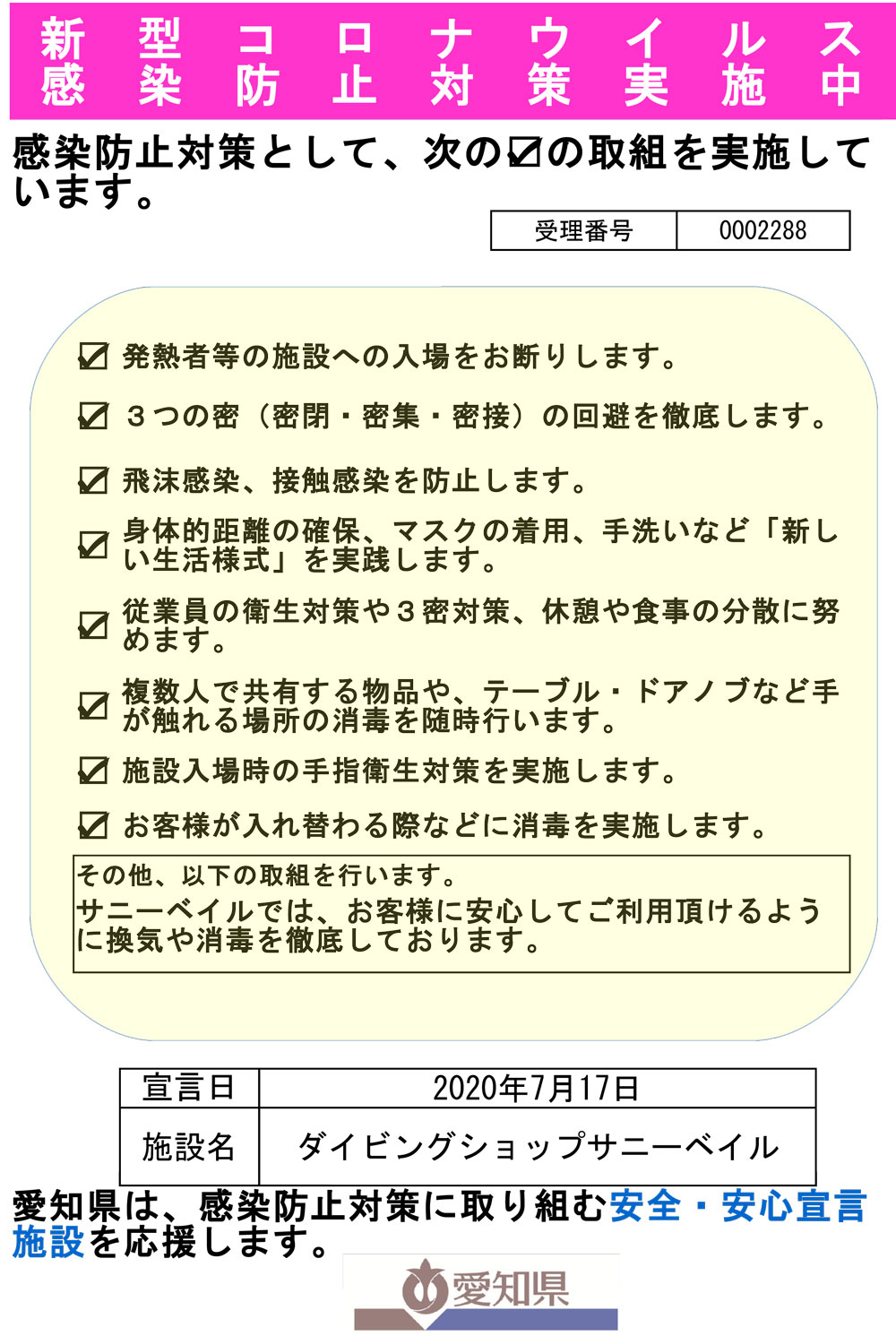 愛知県「安全・安心宣言施設」